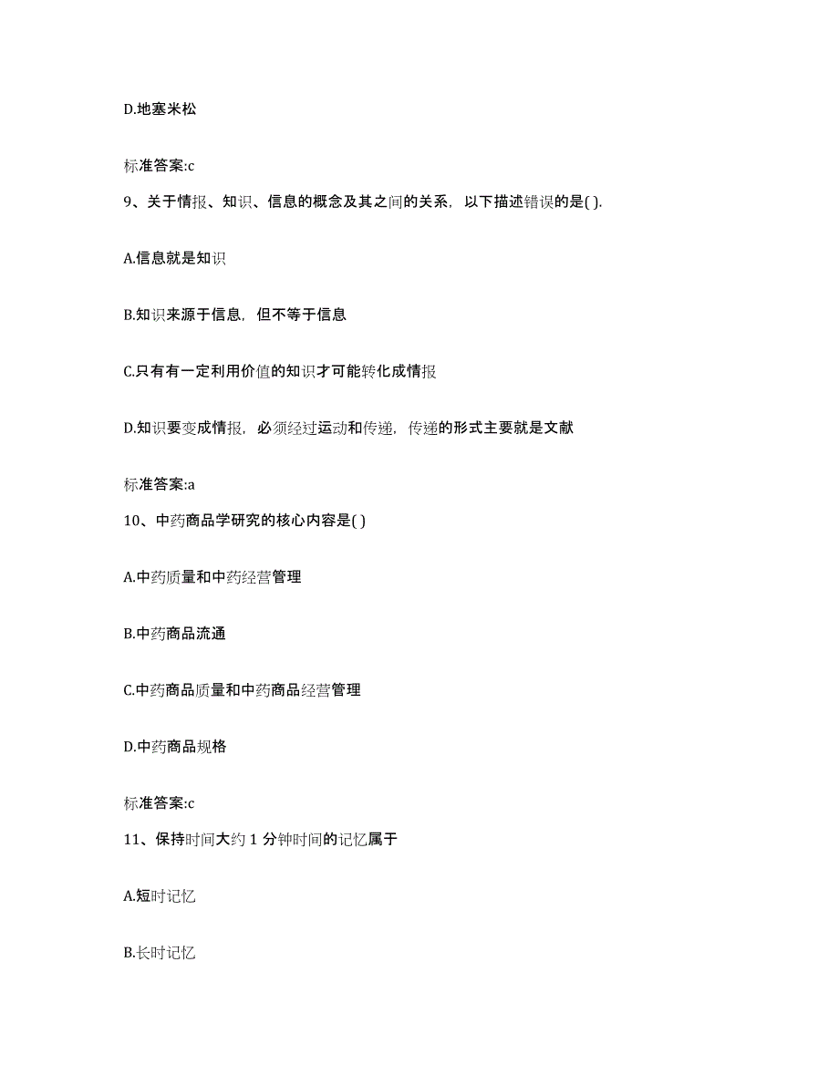 2022-2023年度山西省忻州市岢岚县执业药师继续教育考试押题练习试题A卷含答案_第4页