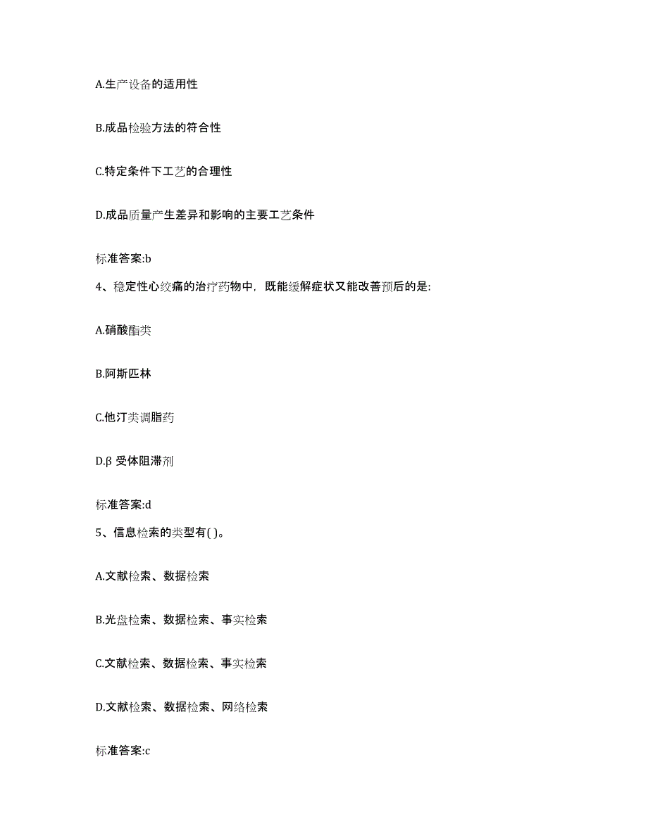 2022年度山西省运城市芮城县执业药师继续教育考试自我检测试卷B卷附答案_第2页