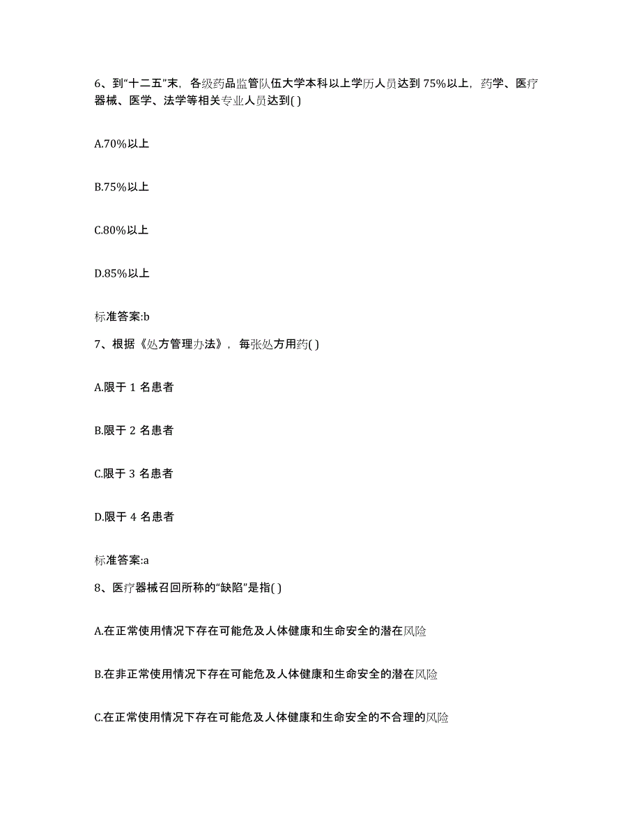 2022年度山西省运城市芮城县执业药师继续教育考试自我检测试卷B卷附答案_第3页