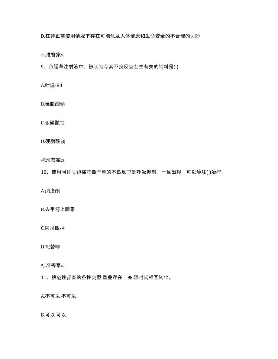 2022年度山西省运城市芮城县执业药师继续教育考试自我检测试卷B卷附答案_第4页