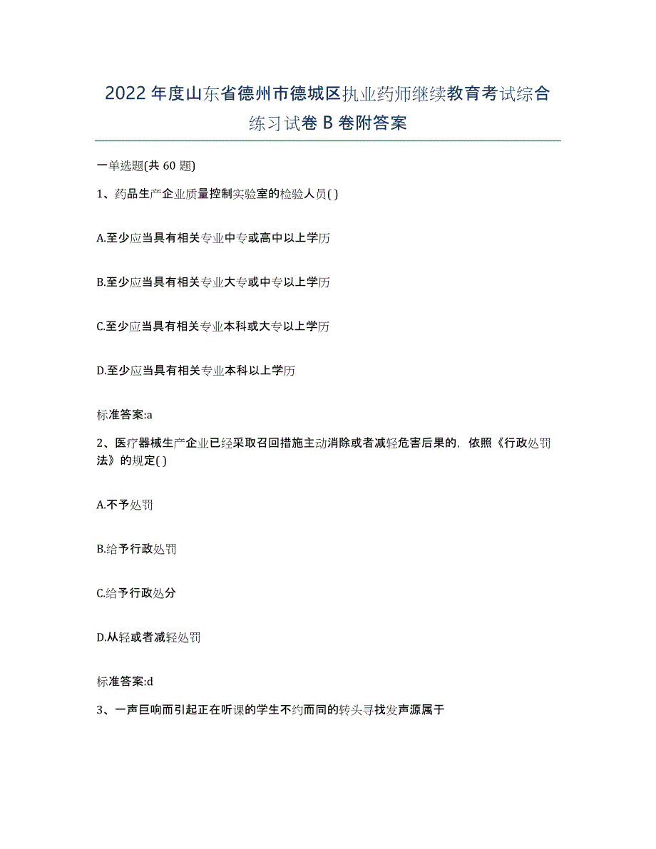 2022年度山东省德州市德城区执业药师继续教育考试综合练习试卷B卷附答案_第1页