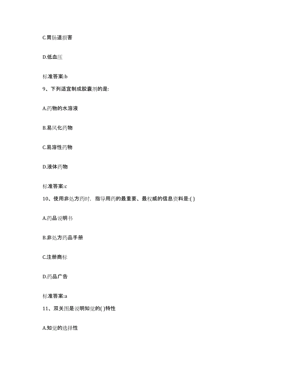 2022年度山东省德州市德城区执业药师继续教育考试综合练习试卷B卷附答案_第4页