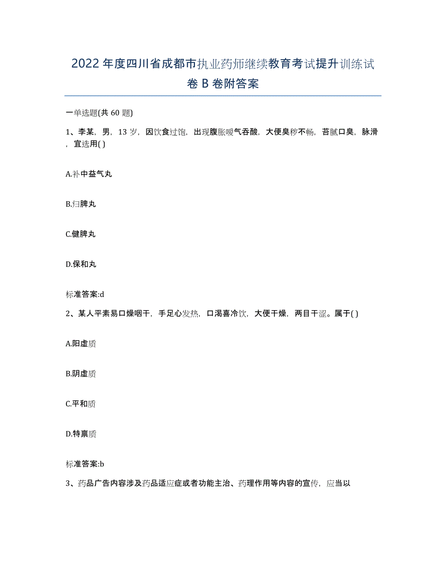 2022年度四川省成都市执业药师继续教育考试提升训练试卷B卷附答案_第1页