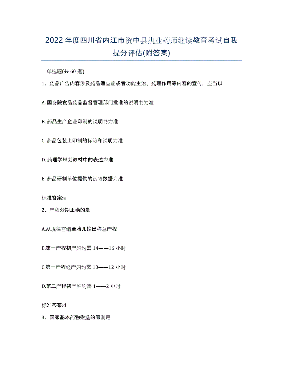 2022年度四川省内江市资中县执业药师继续教育考试自我提分评估(附答案)_第1页