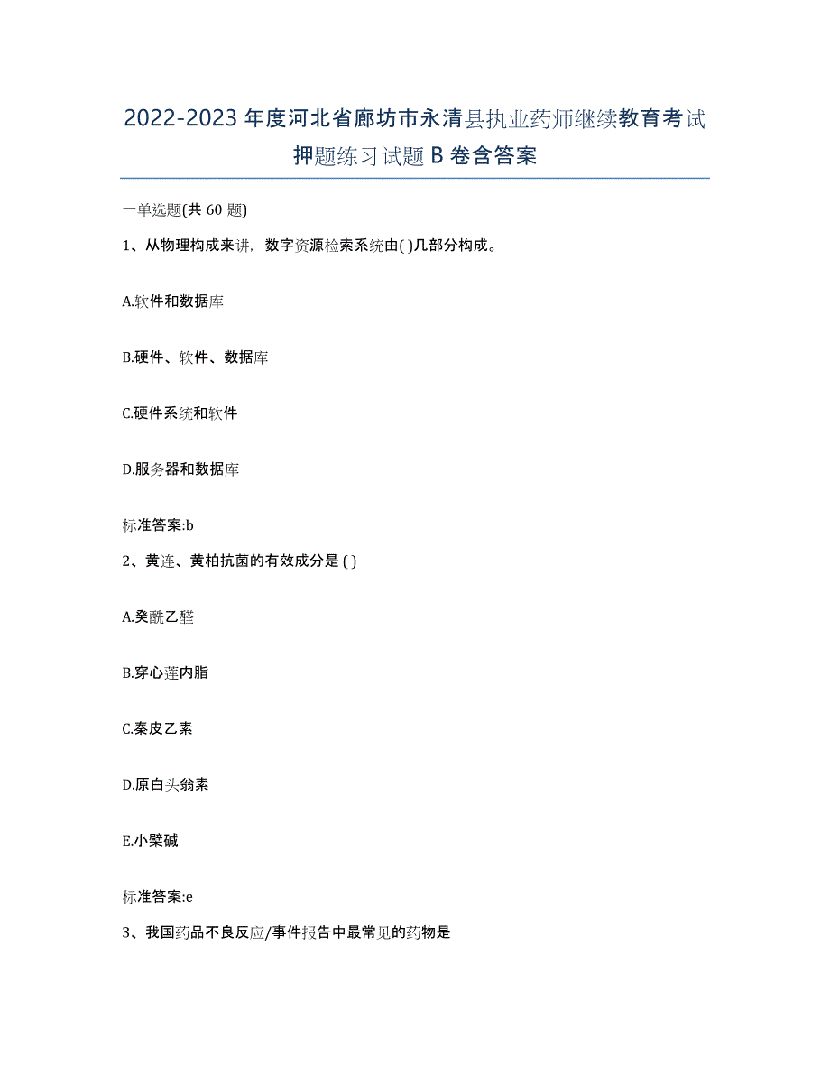 2022-2023年度河北省廊坊市永清县执业药师继续教育考试押题练习试题B卷含答案_第1页