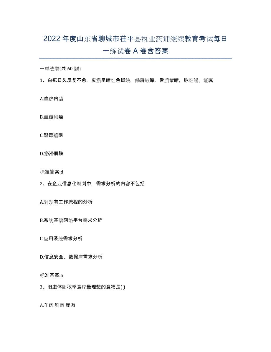 2022年度山东省聊城市茌平县执业药师继续教育考试每日一练试卷A卷含答案_第1页