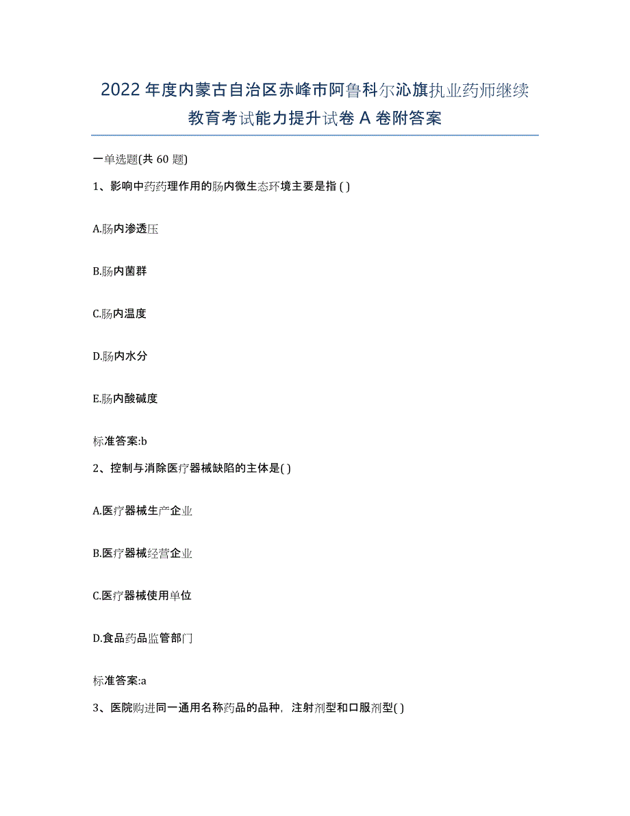 2022年度内蒙古自治区赤峰市阿鲁科尔沁旗执业药师继续教育考试能力提升试卷A卷附答案_第1页