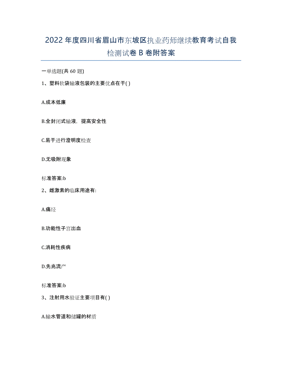 2022年度四川省眉山市东坡区执业药师继续教育考试自我检测试卷B卷附答案_第1页