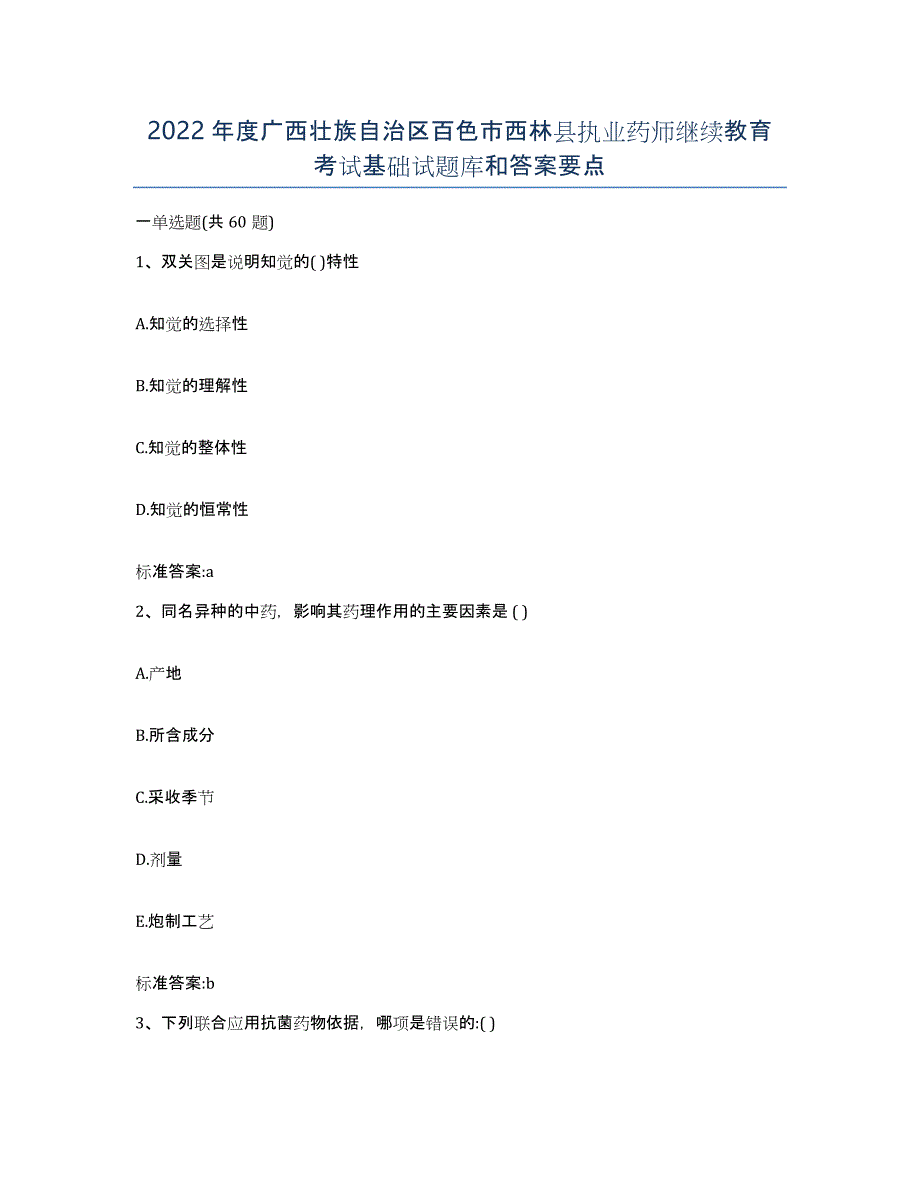 2022年度广西壮族自治区百色市西林县执业药师继续教育考试基础试题库和答案要点_第1页