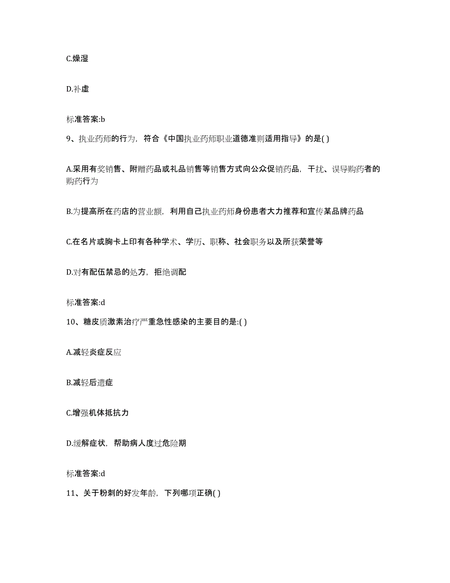 2022年度广西壮族自治区百色市西林县执业药师继续教育考试基础试题库和答案要点_第4页