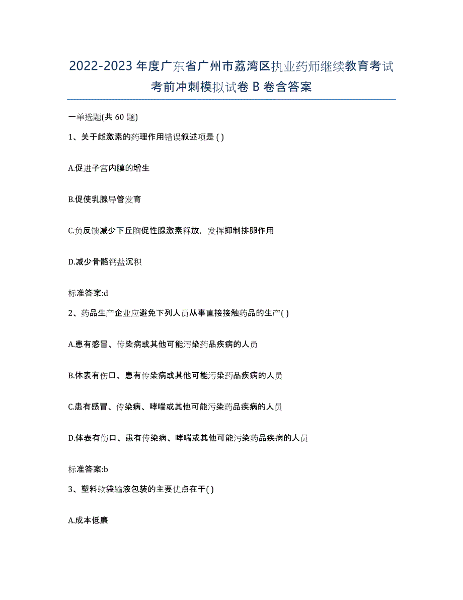 2022-2023年度广东省广州市荔湾区执业药师继续教育考试考前冲刺模拟试卷B卷含答案_第1页