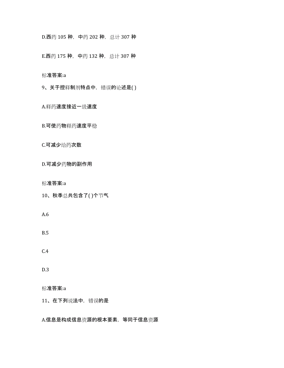 2022-2023年度广东省广州市荔湾区执业药师继续教育考试考前冲刺模拟试卷B卷含答案_第4页