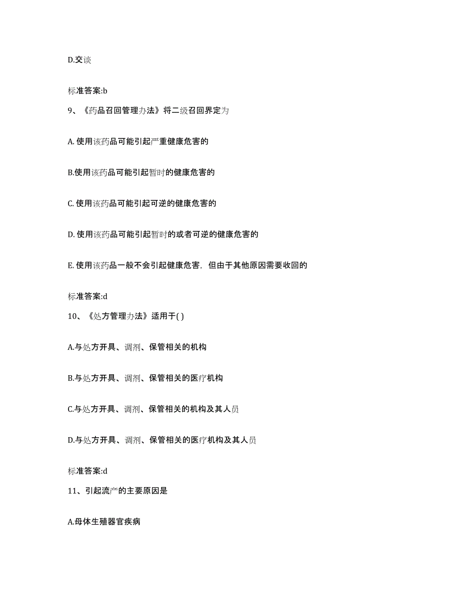 2022年度山东省德州市平原县执业药师继续教育考试模拟试题（含答案）_第4页