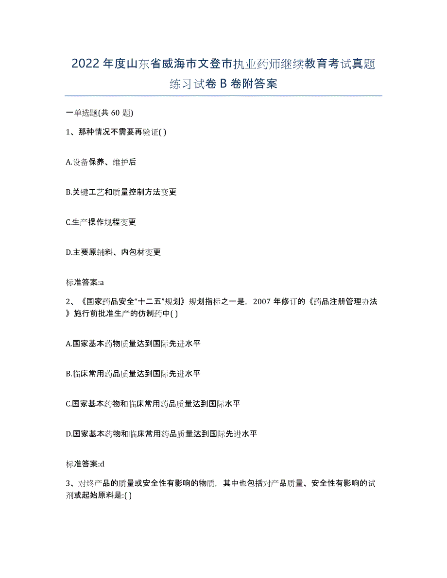 2022年度山东省威海市文登市执业药师继续教育考试真题练习试卷B卷附答案_第1页