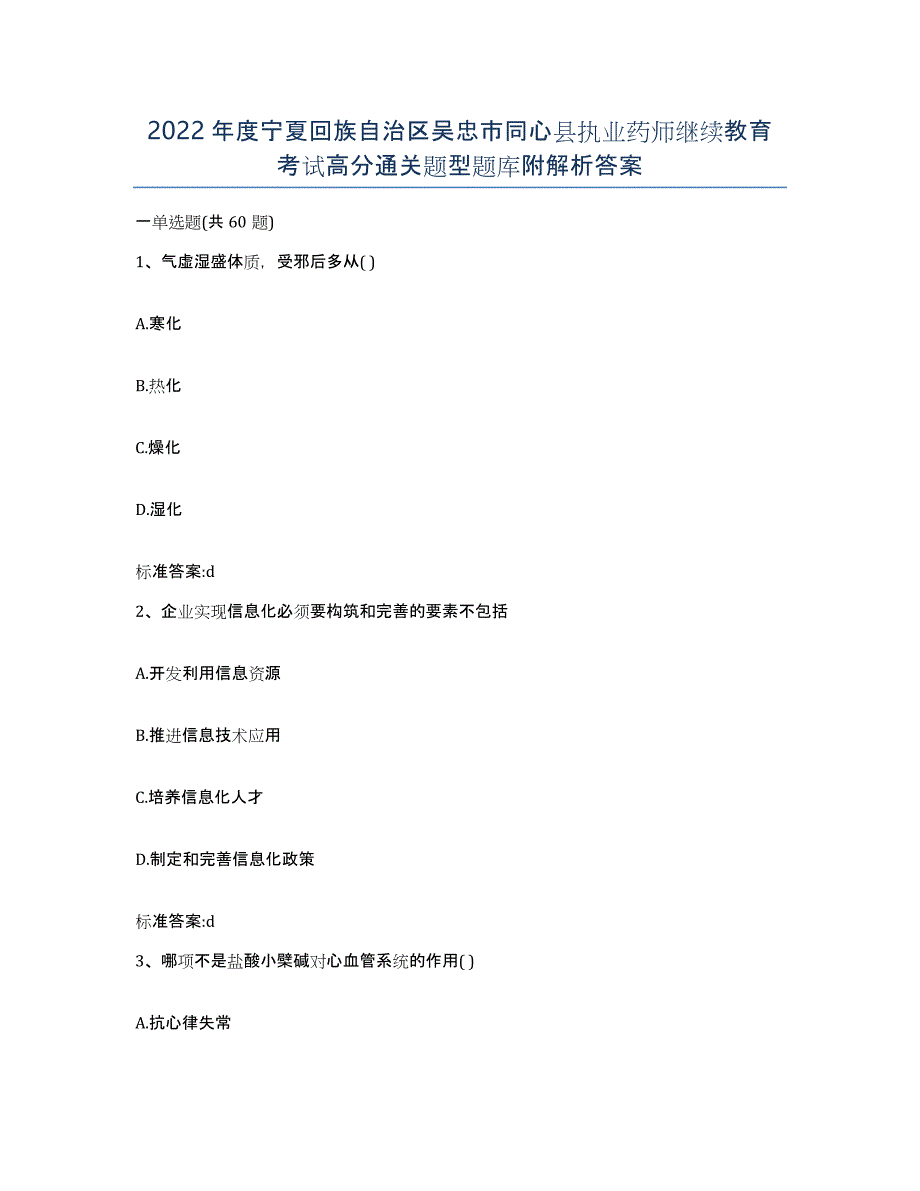 2022年度宁夏回族自治区吴忠市同心县执业药师继续教育考试高分通关题型题库附解析答案_第1页