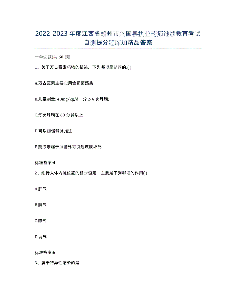 2022-2023年度江西省赣州市兴国县执业药师继续教育考试自测提分题库加答案_第1页