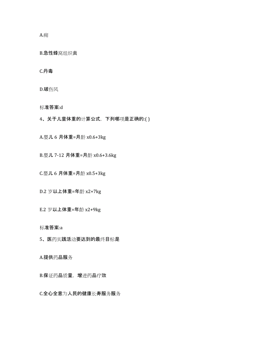 2022-2023年度江西省赣州市兴国县执业药师继续教育考试自测提分题库加答案_第2页