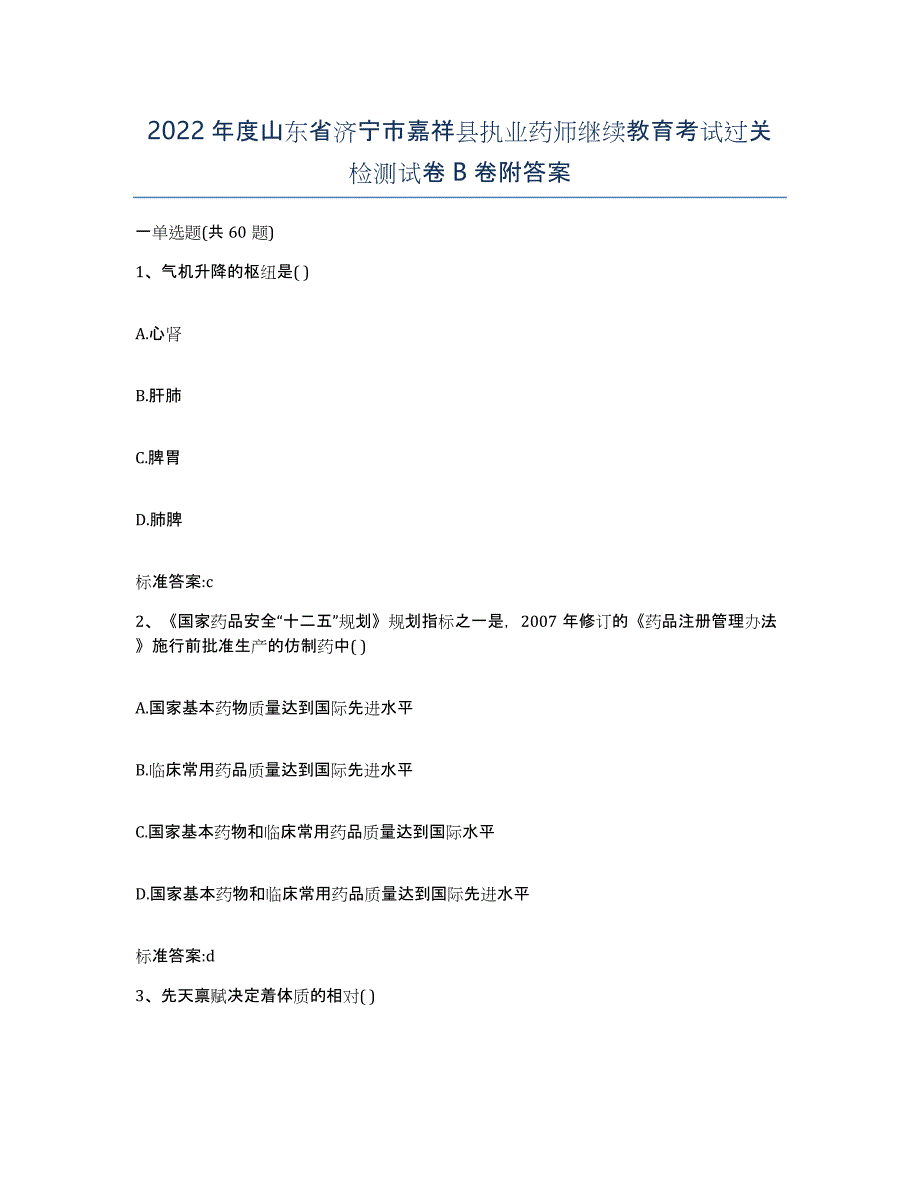 2022年度山东省济宁市嘉祥县执业药师继续教育考试过关检测试卷B卷附答案_第1页