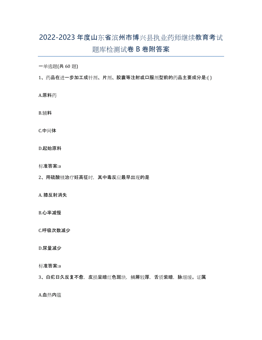 2022-2023年度山东省滨州市博兴县执业药师继续教育考试题库检测试卷B卷附答案_第1页