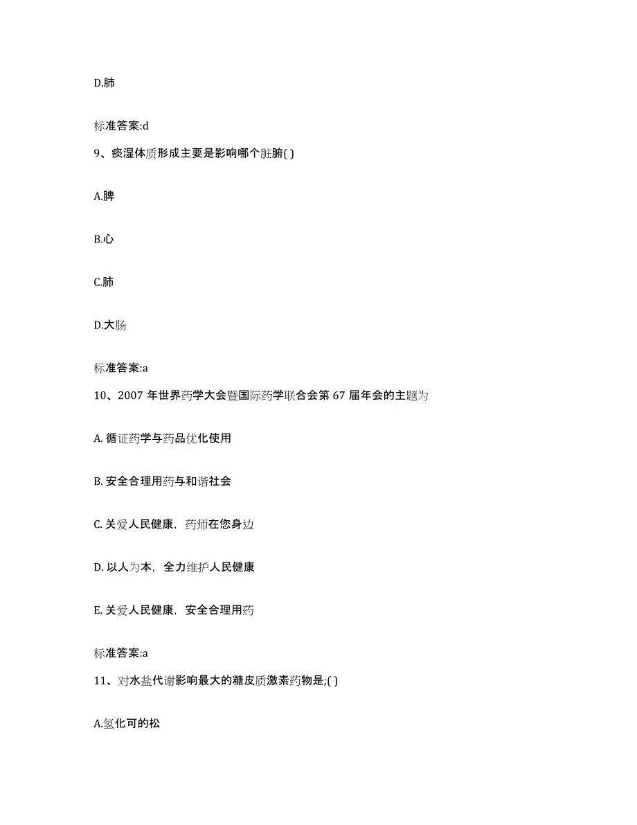 2022-2023年度山东省滨州市博兴县执业药师继续教育考试题库检测试卷B卷附答案_第4页