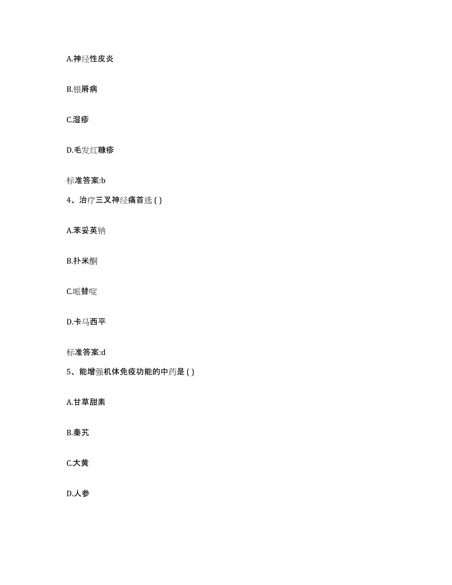 2022-2023年度浙江省丽水市景宁畲族自治县执业药师继续教育考试典型题汇编及答案_第2页