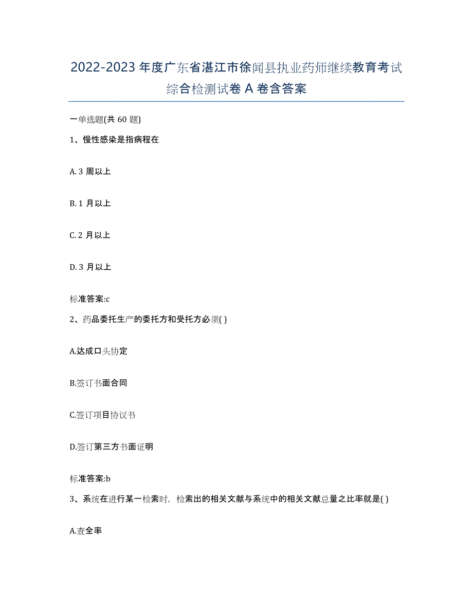 2022-2023年度广东省湛江市徐闻县执业药师继续教育考试综合检测试卷A卷含答案_第1页