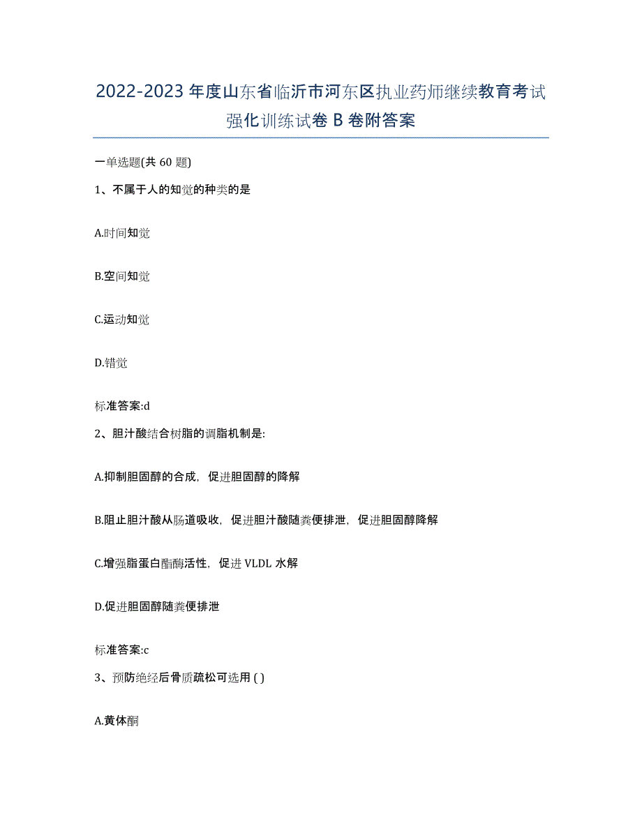 2022-2023年度山东省临沂市河东区执业药师继续教育考试强化训练试卷B卷附答案_第1页