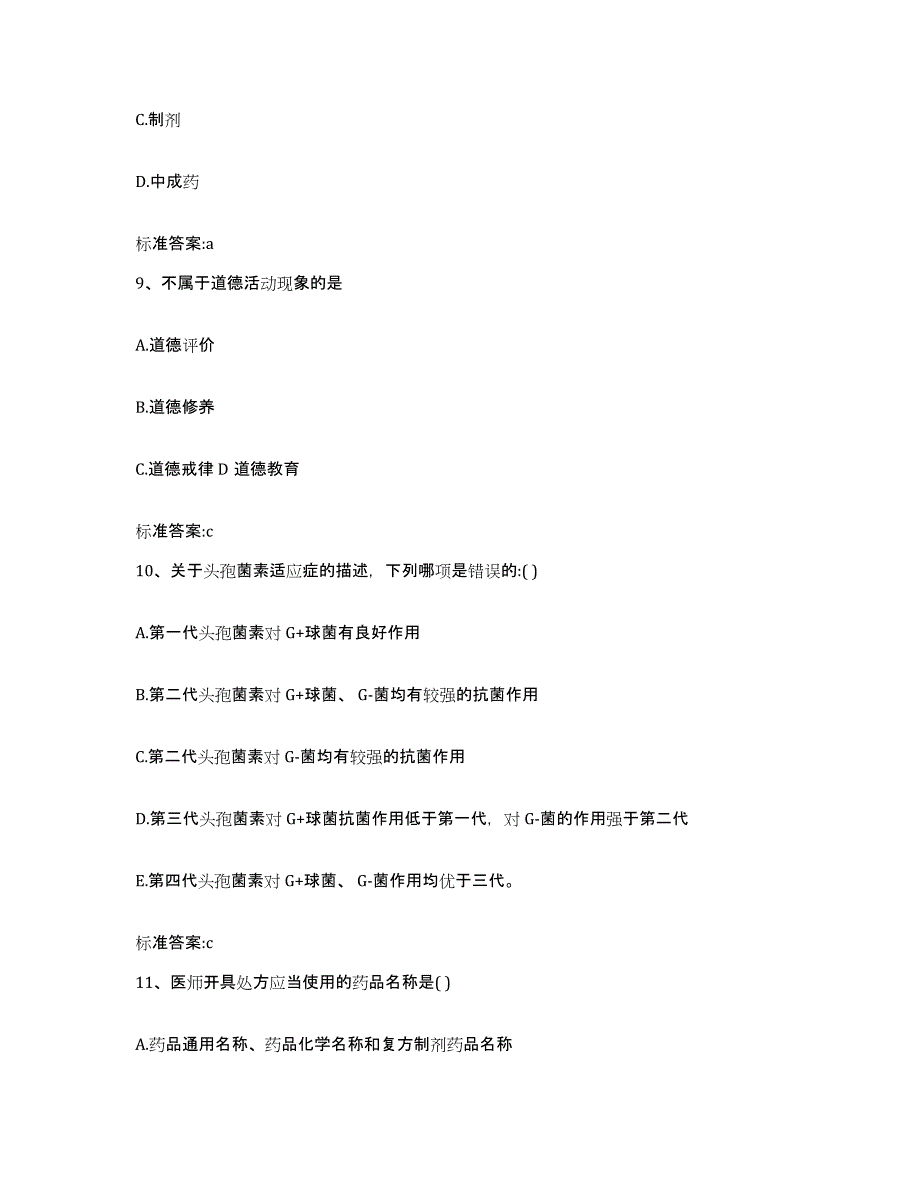 2022-2023年度山东省临沂市河东区执业药师继续教育考试强化训练试卷B卷附答案_第4页