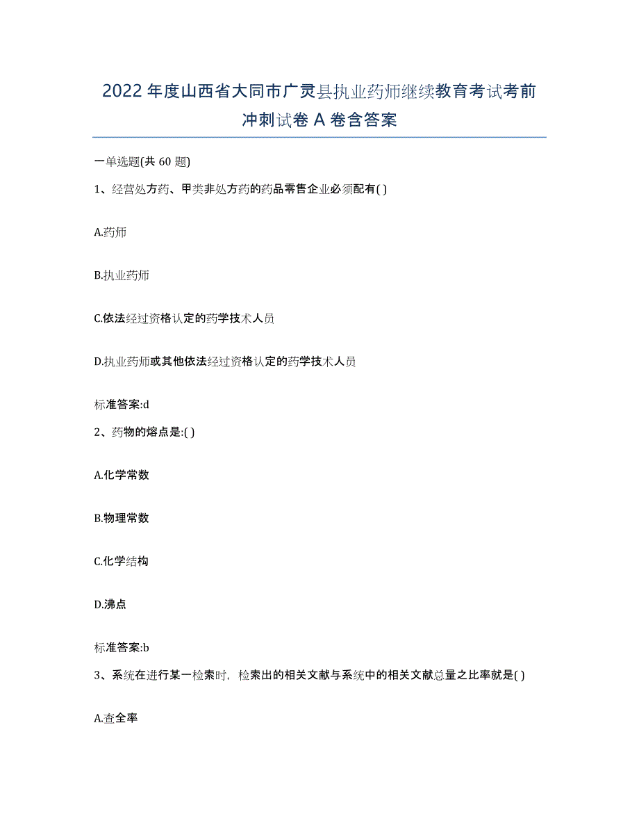 2022年度山西省大同市广灵县执业药师继续教育考试考前冲刺试卷A卷含答案_第1页