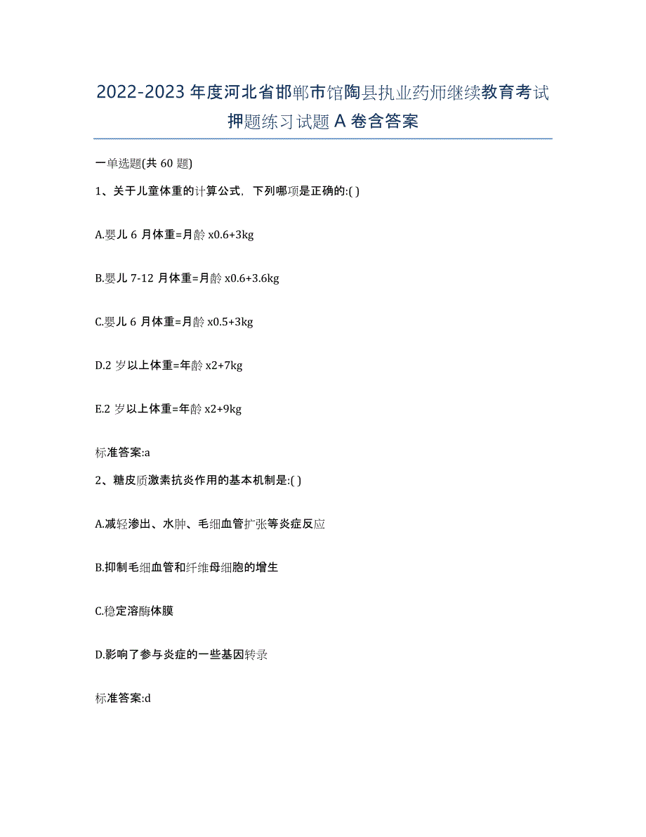 2022-2023年度河北省邯郸市馆陶县执业药师继续教育考试押题练习试题A卷含答案_第1页