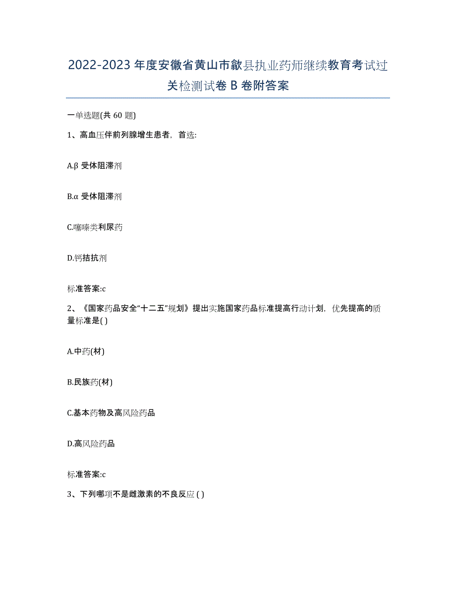 2022-2023年度安徽省黄山市歙县执业药师继续教育考试过关检测试卷B卷附答案_第1页