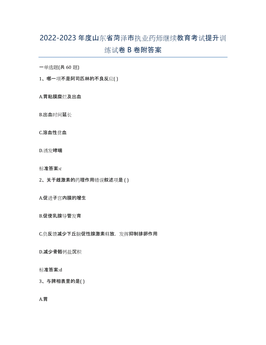 2022-2023年度山东省菏泽市执业药师继续教育考试提升训练试卷B卷附答案_第1页