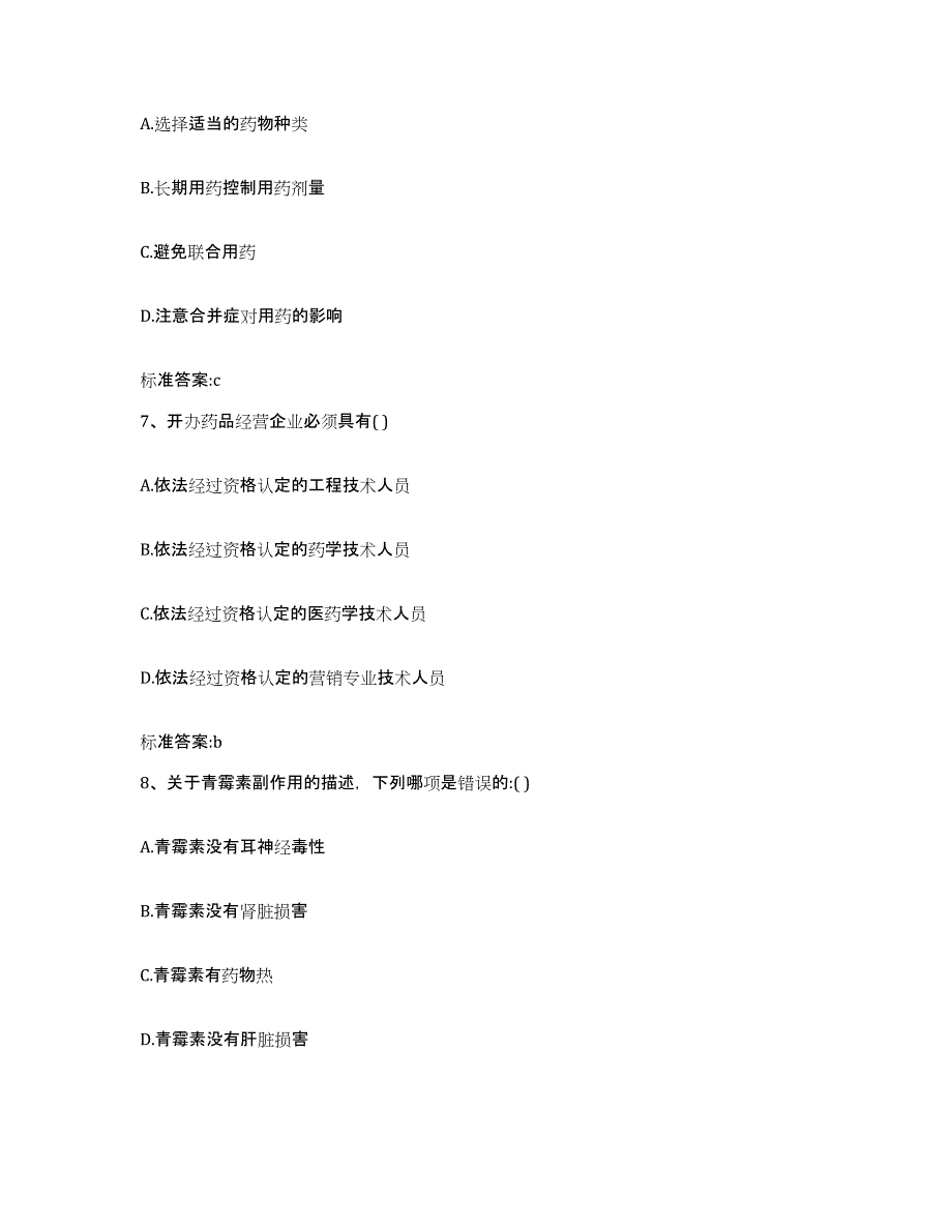 2022-2023年度山东省菏泽市执业药师继续教育考试提升训练试卷B卷附答案_第3页