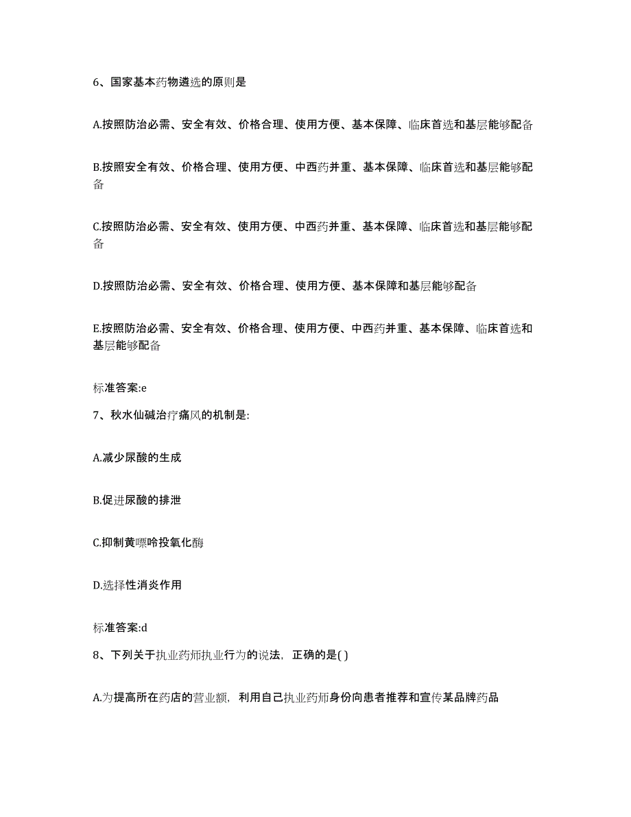 2022年度安徽省安庆市迎江区执业药师继续教育考试题库附答案（典型题）_第3页