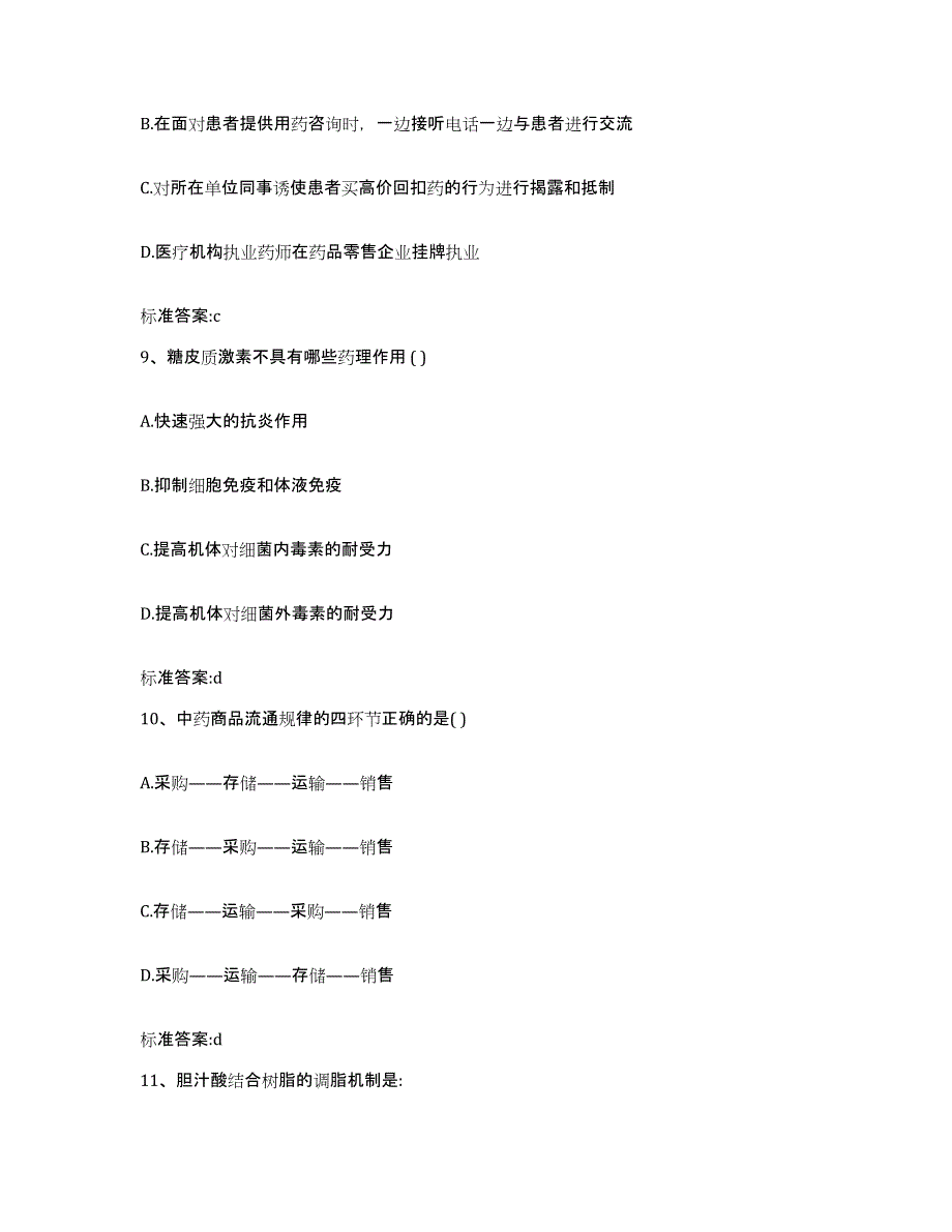 2022年度安徽省安庆市迎江区执业药师继续教育考试题库附答案（典型题）_第4页