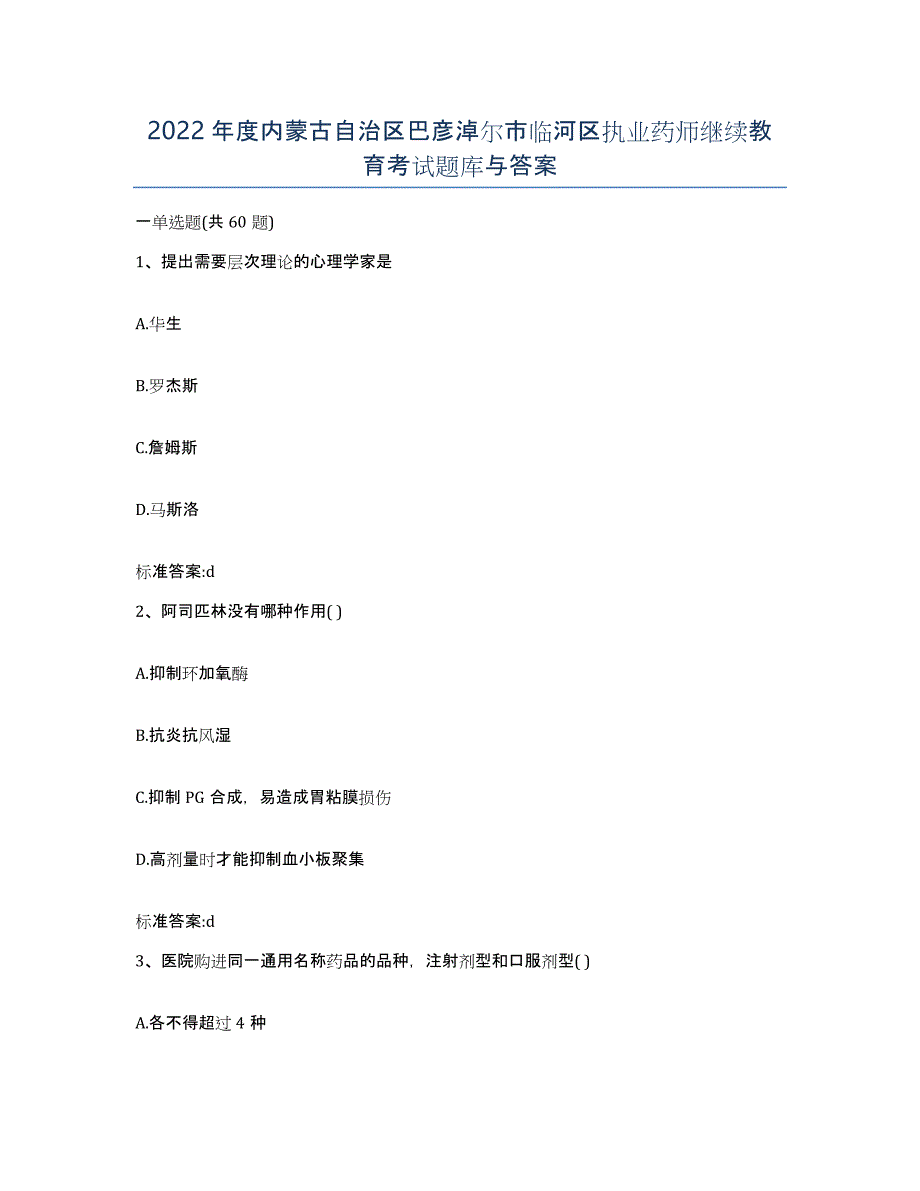 2022年度内蒙古自治区巴彦淖尔市临河区执业药师继续教育考试题库与答案_第1页