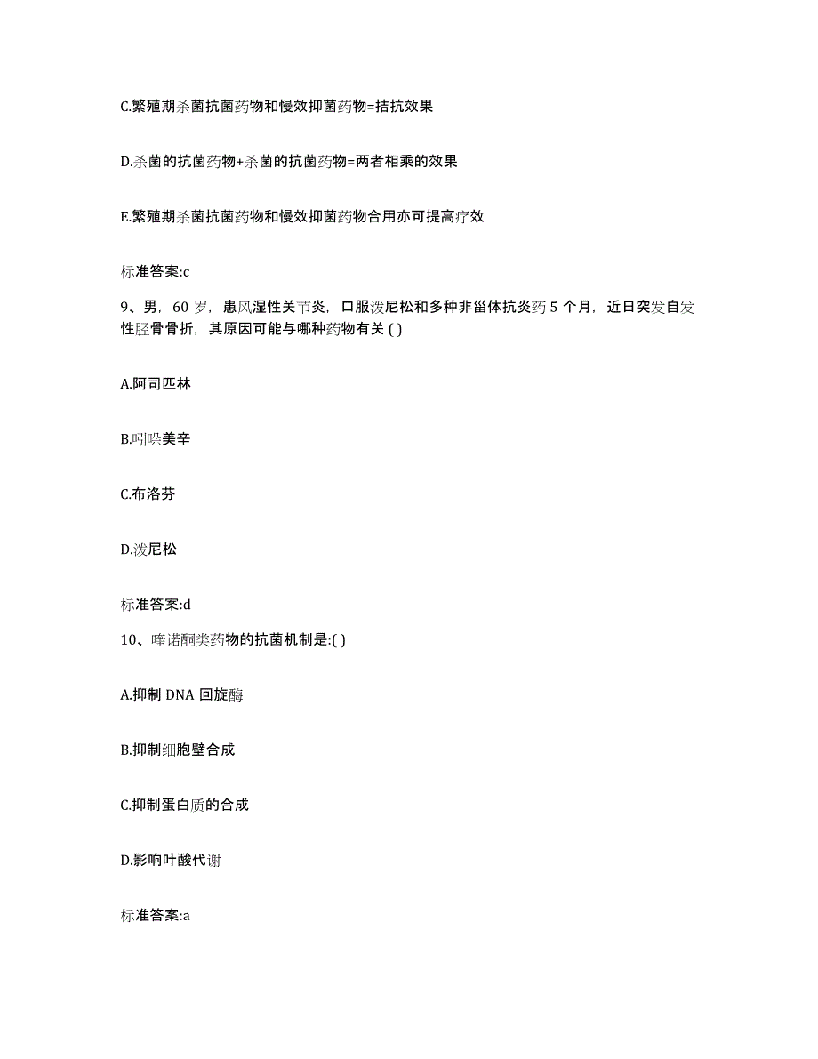 2022-2023年度湖南省邵阳市新邵县执业药师继续教育考试模拟题库及答案_第4页