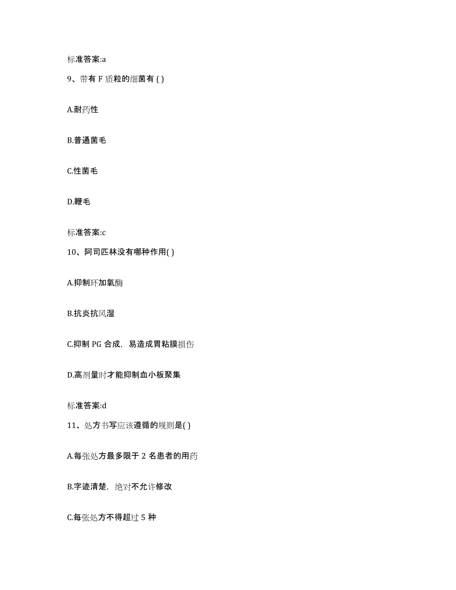 2022-2023年度甘肃省庆阳市环县执业药师继续教育考试模拟预测参考题库及答案_第4页