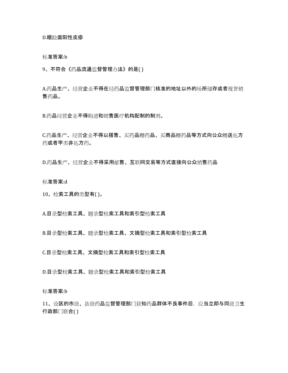 2022-2023年度河南省新乡市获嘉县执业药师继续教育考试题库附答案（基础题）_第4页