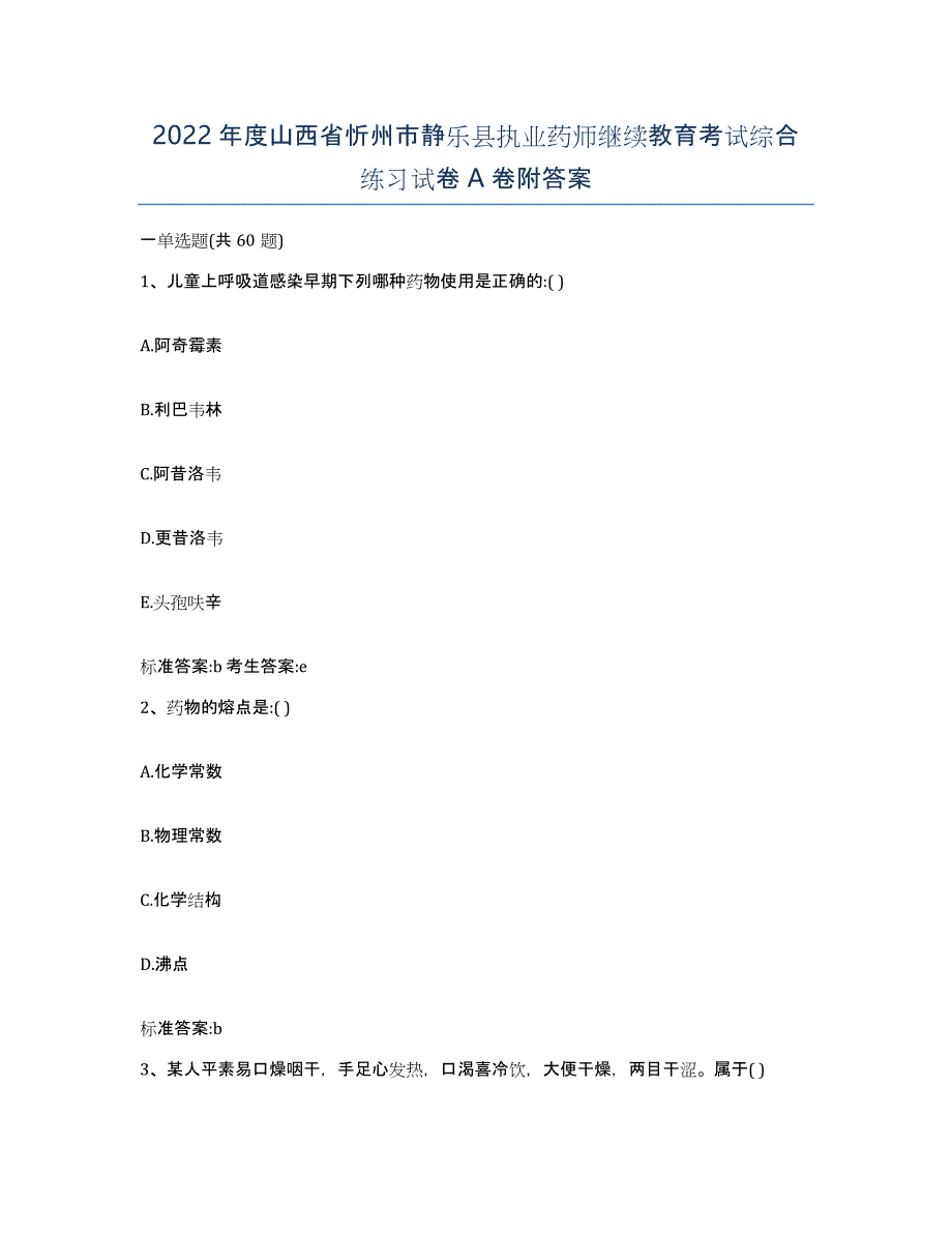 2022年度山西省忻州市静乐县执业药师继续教育考试综合练习试卷A卷附答案_第1页