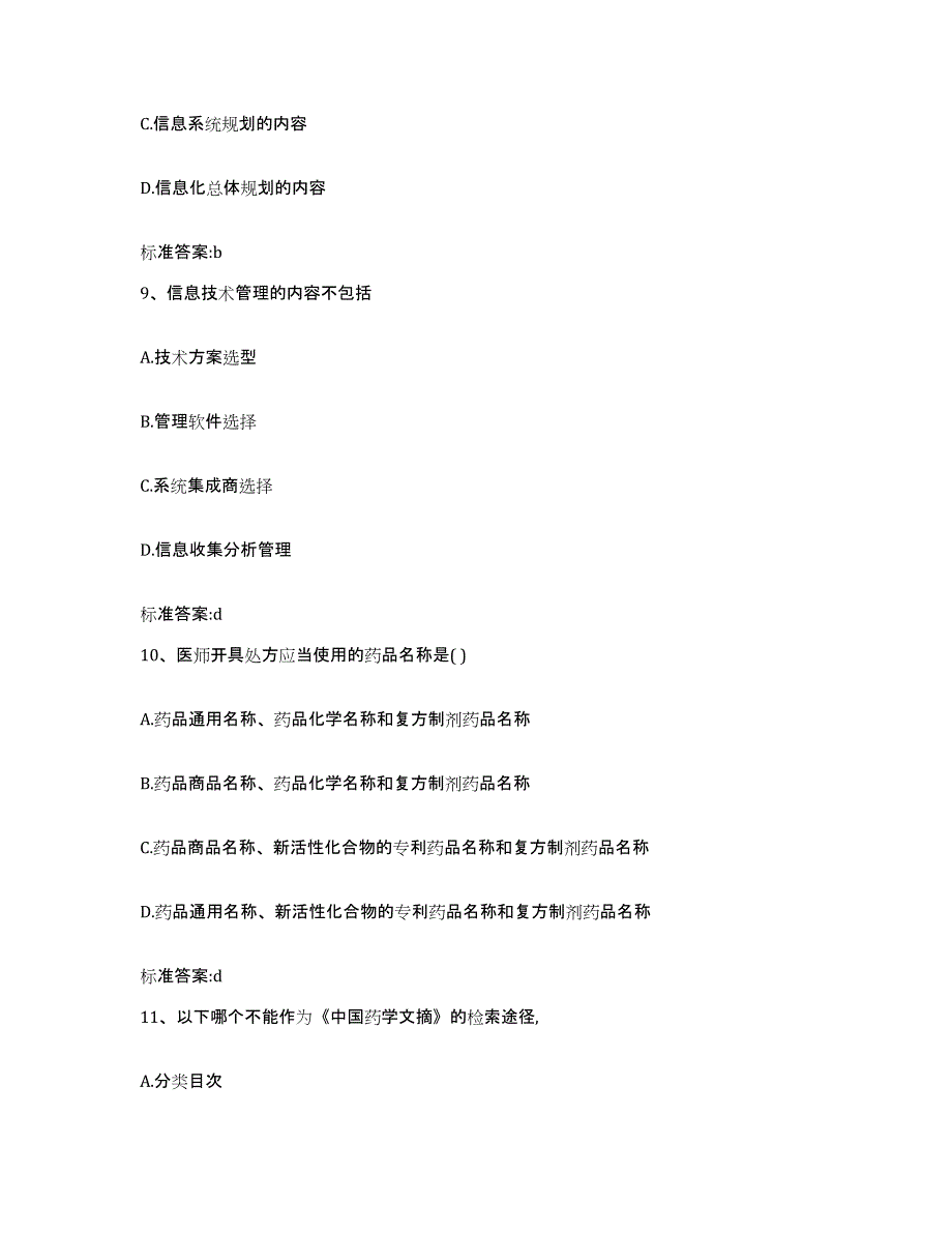 2022年度广东省东莞市东莞市执业药师继续教育考试通关提分题库及完整答案_第4页