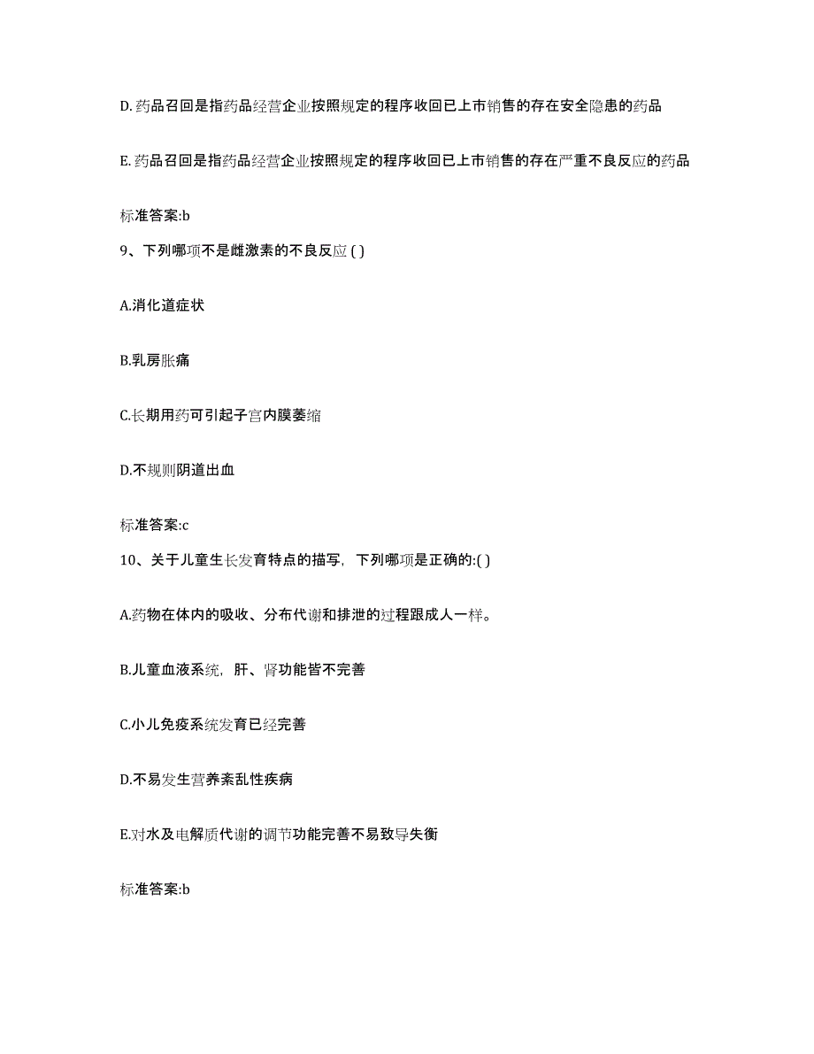 2022年度山西省忻州市五台县执业药师继续教育考试真题附答案_第4页