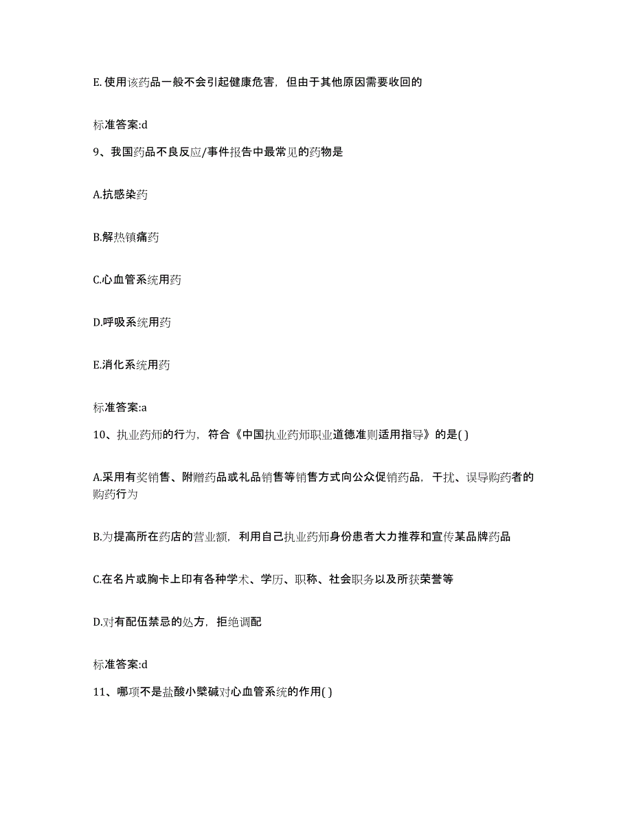 2022-2023年度河北省沧州市东光县执业药师继续教育考试高分题库附答案_第4页