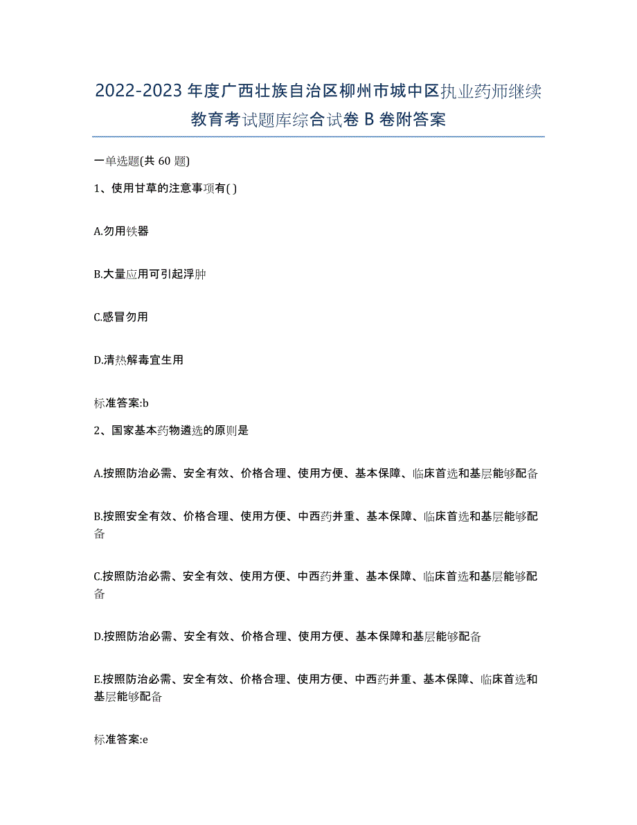 2022-2023年度广西壮族自治区柳州市城中区执业药师继续教育考试题库综合试卷B卷附答案_第1页