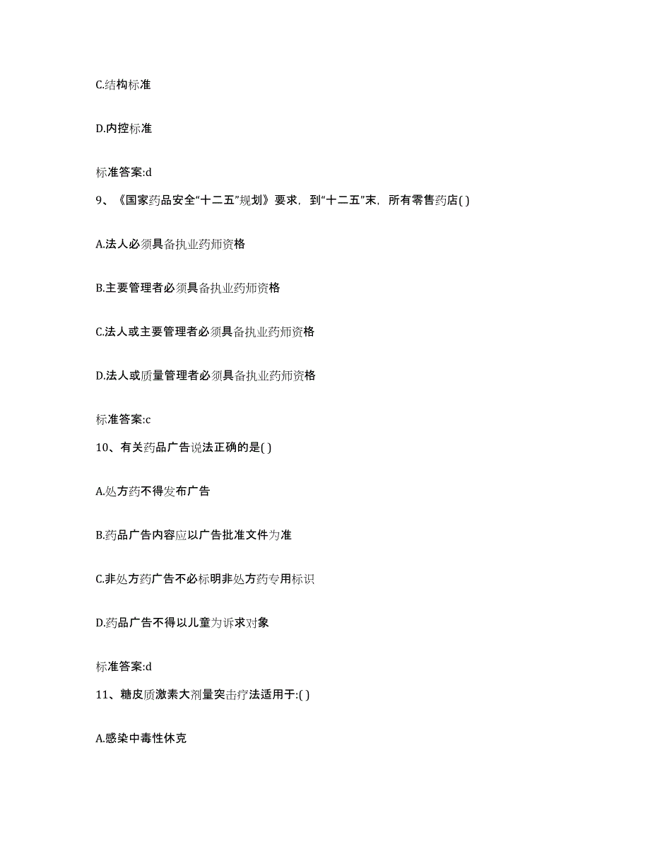 2022-2023年度河南省信阳市固始县执业药师继续教育考试考前冲刺试卷A卷含答案_第4页