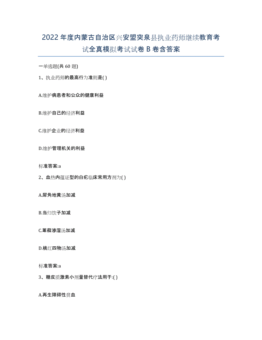 2022年度内蒙古自治区兴安盟突泉县执业药师继续教育考试全真模拟考试试卷B卷含答案_第1页