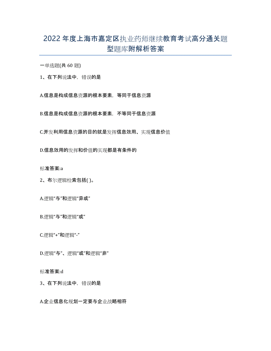 2022年度上海市嘉定区执业药师继续教育考试高分通关题型题库附解析答案_第1页