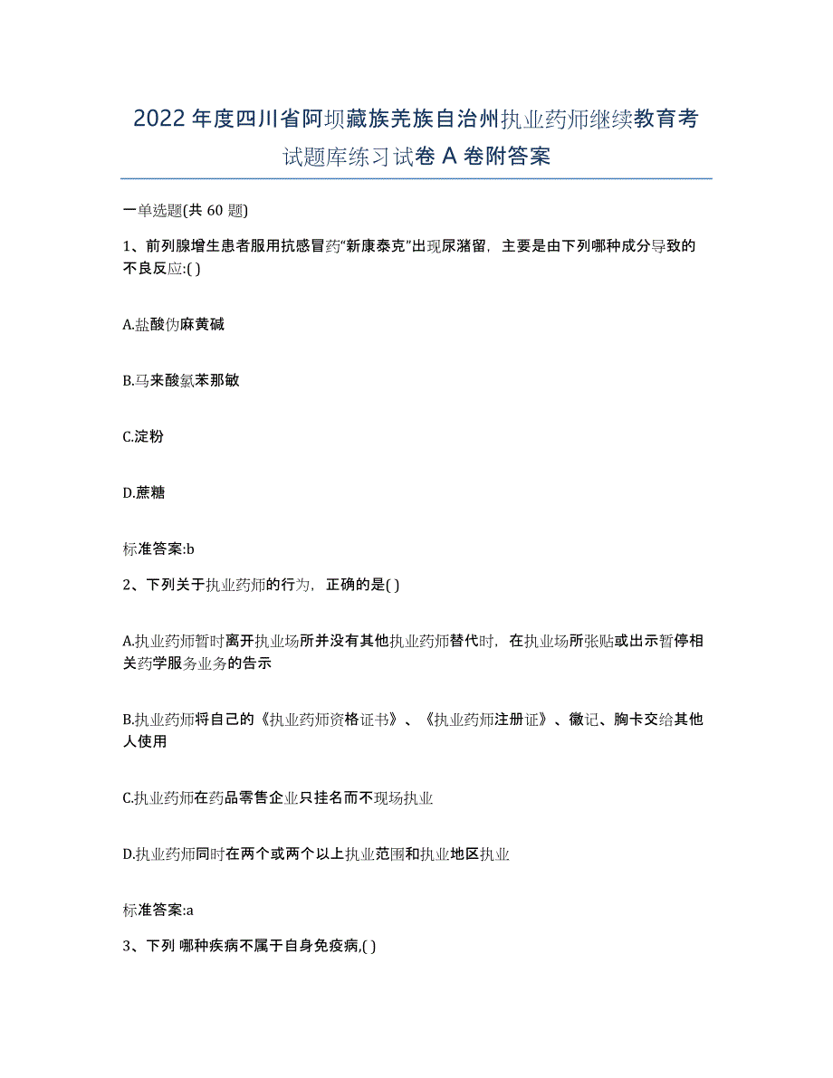 2022年度四川省阿坝藏族羌族自治州执业药师继续教育考试题库练习试卷A卷附答案_第1页