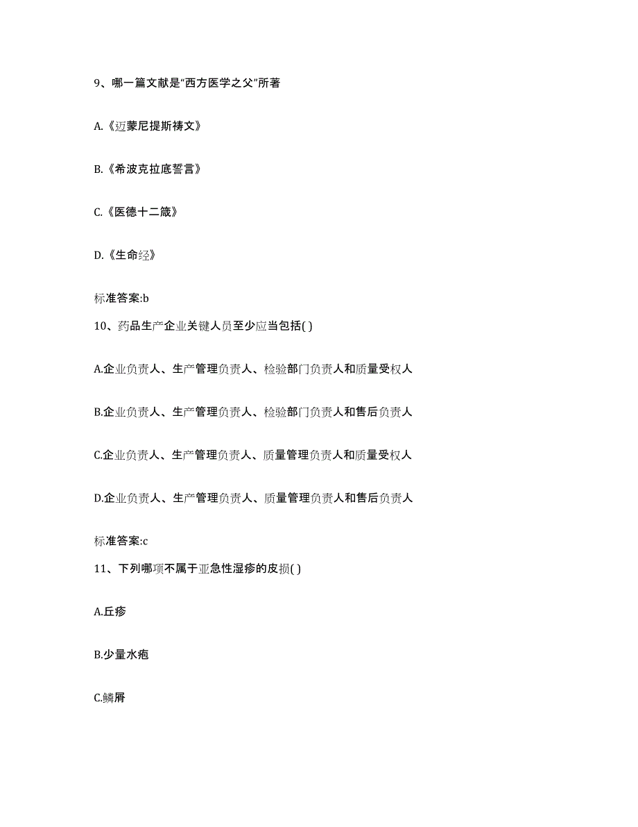 2022-2023年度江西省萍乡市湘东区执业药师继续教育考试高分通关题型题库附解析答案_第4页