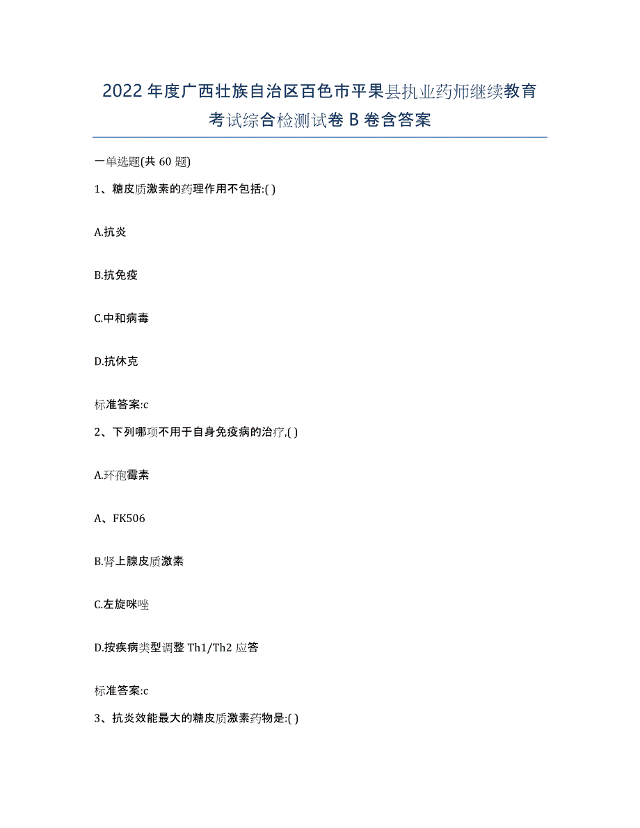 2022年度广西壮族自治区百色市平果县执业药师继续教育考试综合检测试卷B卷含答案_第1页